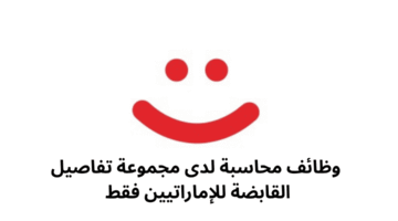 وظائف محاسبة لدى مجموعة تفاصيل القابضة للإماراتيين فقط 