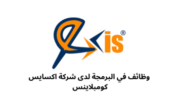 وظائف في البرمجة لدى شركة اكسايس كومبلاينس 
