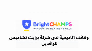 وظائف اكاديمية لدى شركة برايت تشامبس للوافدين 