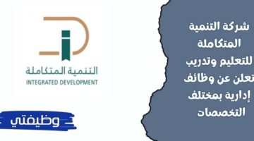 الوظائف التعليمية بشركة التنمية المتكاملة للتعليم وتدريب برواتب تنافسية