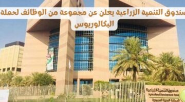صندوق التنمية الزراعية يعلن مجموعة من الوظائف الحكومية للعمل في الرياض