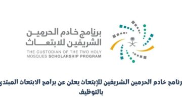 برنامج خادم الحرمين الشريفين للإبتعاث يعلن عن برامج الابتعاث المبتدئ بالتوظيف