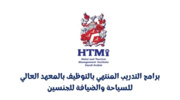 برامج التدريب المنتهي بالتوظيف بالمعهد العالي للسياحة والضيافة للجنسين