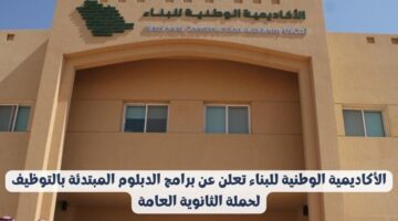 الأكاديمية الوطنية للبناء تعلن عن برامج الدبلوم المبتدئة بالتوظيف لحملة الثانوية العامة