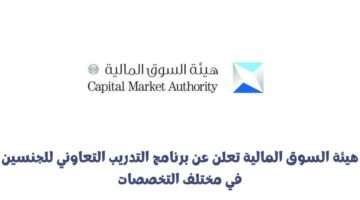 هيئة السوق المالية تعلن عن برنامج التدريب التعاوني للجنسين في مختلف التخصصات
