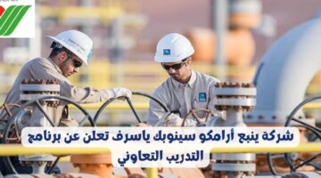 شركة ينبع أرامكو سينوبك تعلن عن برنامج التدريب التعاوني لمختلف التخصصات