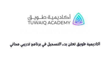 أكاديمية طويق تعلن بدء التسجيل في برنامج تدريبي مجاني (أساسيات الأمن السيبراني)