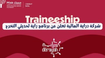 شركة دراية المالية تعلن عن برنامج راية لحديثي التخرج من حملة البكالوريوس للجنسين