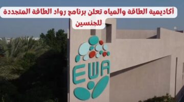 أكاديمية الطاقة والمياه⁩ تعلن برنامج رواد الطاقة المتجددة للجنسين