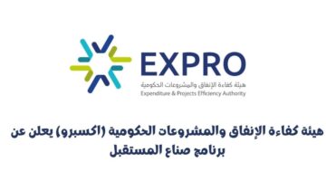 هيئة كفاءة الإنفاق والمشروعات الحكومية (اكسبرو) يعلن عن برنامج صناع المستقبل