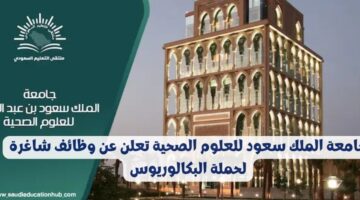 وظائف جامعة الملك سعود للعلوم الصحية لحملة الدبلوم فما أعلي