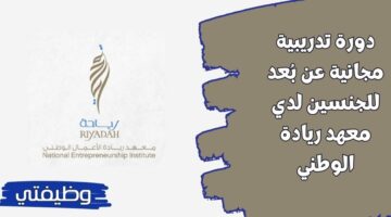 معهد ريادة الوطني يوفر دورة تدريبية مجانية عن بُعد للجنسين في السعودية