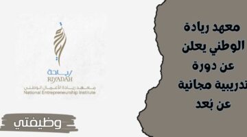 دورة تدريبية مجانية عن بُعد بمعهد ريادة الوطني للجنسين في الرياض