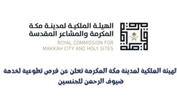 الهيئة الملكية لمدينة مكة المكرمة تعلن عن فرص تطوعية لخدمة ضيوف الرحمن للجنسين