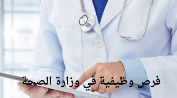 فرص وظيفية في وزارة الصحة في مجالات متعددة لحملة الثانوية فأعلى برواتب مجزية