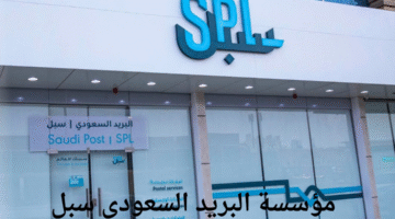 وظائف حكومية فى البريد السعودي (سبل) للمؤهلات العليا للنساء والرجال