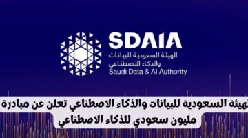 مبادرة مليون سعودي للذكاء الاصطناعي بهيئة سدايا للجنسين