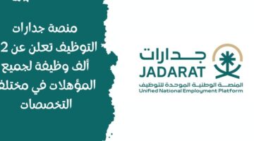منصة جدارات التوظيف تعلن عن 42 ألف وظيفة لجميع المؤهلات في مختلف التخصصات