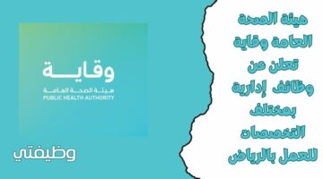 وظائف إدارية شاغرة بهيئة الصحة العامة وقاية في السعودية للجنسين