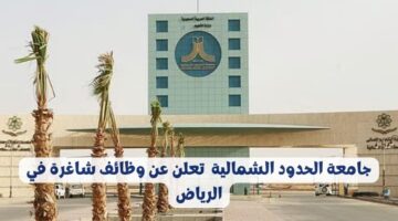 وظائف أكاديمية بجامعة الحدود الشمالية للجنسين بنظام التعاقد