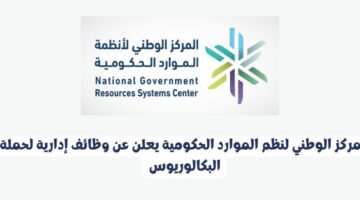 المركز الوطني لنظم الموارد الحكومية يعلن عن وظائف إدارية لحملة البكالوريوس