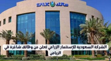 الشركة السعودية للإستثمار الزراعي تعلن عن وظائف إدارية لحملة البكالوريوس
