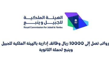 برواتب تصل إلى 10000 ريال وظائف إدارية بالهيئة الملكية للجبيل وينبع لحملة الثانوية