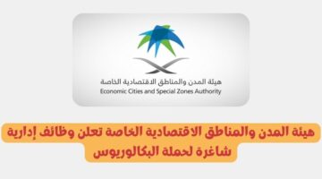 برواتب تصل إلى 29000 تعلن هيئة المدن والمناطق الاقتصادية الخاصة عن وظائف إدارية