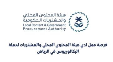هيئة المحتوى المحلي والمشتريات الحكومية تعلن وظائف إدارية شاغرة للجنسين