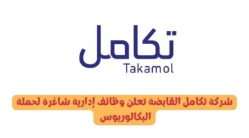 شركة تكامل القابضة تعلن وظائف إدارية شاغرة لحملة البكالوريوس