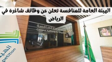 وظائف إدارية في الرياض بالهيئة العامة للمنافسة لحملة البكالوريوس برواتب تنافسية
