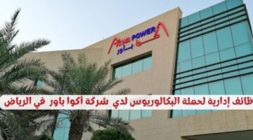 شركة أكوا باور تعلن عن وظائف إدارية لحملة البكالوريوس في الرياض
