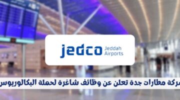 وظائف إدارية للجنسين بشركة مطارات جدة لحملة البكالوريوس برواتب تنافسية