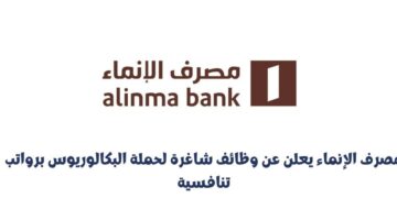 وظائف إدارية وتقنية شاغرة بمصرف الإنماء لحملة البكالوريوس برواتب تنافسية