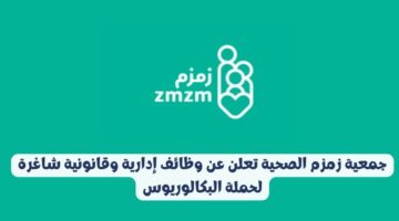 وظائف إدارية وقانونية شاغرة بجمعية زمزم الصحية لحملة البكالوريوس
