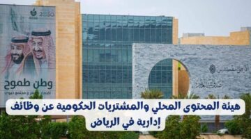 وظائف إدارية وقانونية بهيئة المحتوى المحلي والمشتريات الحكومية للعمل في الرياض