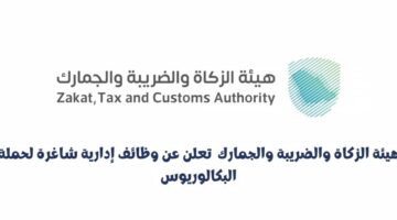 هيئة الزكاة والضريبة والجمارك تعلن عن وظائف إدارية وقانونية شاغرة في الرياض