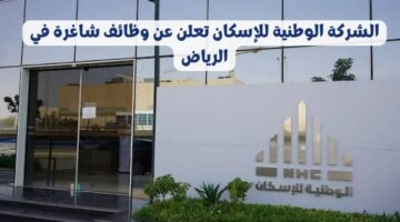 وظائف إدارية ومالية بالشركة الوطنية للإسكان لحملة البكالوريوس فما أعلي