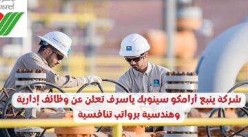 شركة ينبع أرامكو سينوبك ياسرف تعلن عن وظائف إدارية وهندسية برواتب تنافسية