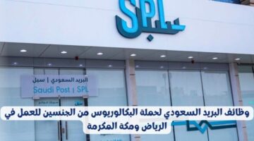 وظائف البريد السعودي لحملة البكالوريوس من الجنسين للعمل في الرياض ومكة المكرمة