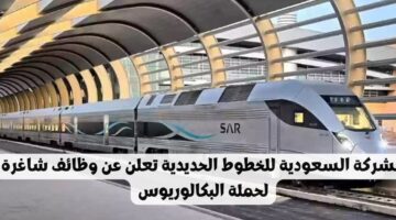 وظائف الشركة السعودية للخطوط الحديدية لحملة البكالوريوس برواتب تنافسية