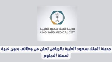 مدينة الملك سعود الطبية بالرياض تعلن عن وظائف بدون خبرة لحملة الدبلوم