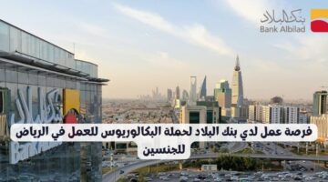 وظائف بنك البلاد لحملة البكالوريوس للعمل بالرياض للجنسين