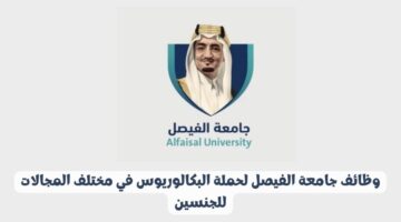 وظائف جامعة الفيصل لحملة البكالوريوس في مختلف المجالات للجنسين