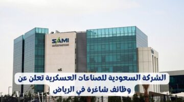 وظائف حكومية بالرياض بالشركة السعودية للصناعات العسكرية في مختلف التخصصات