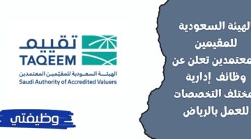 وظائف حكومية بالهيئة السعودية للمقيمين المعتمدين لحملة البكالوريوس للعمل بالرياض