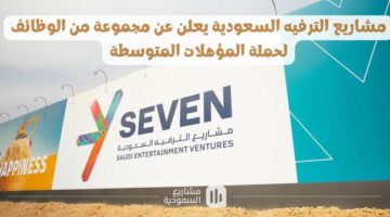وظائف حكومية بشهادة الثانوية بمشاريع الترفيه السعودية برواتب مجزية
