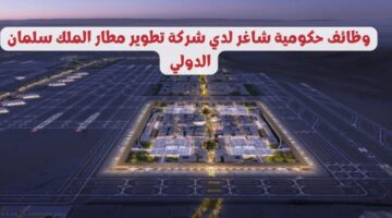شركة تطوير مطار الملك سلمان الدولي تعلن عن وظائف حكومية شاغرة