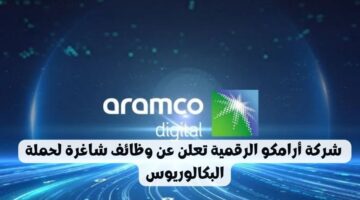 وظائف حكومية شاغرة بشركة أرامكو الرقمية للجنسين من حملة البكالوريوس
