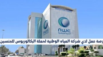 شركة المياه الوطنية تعلن عن وظائف حكومية شاغرة لحملة البكالوريوس